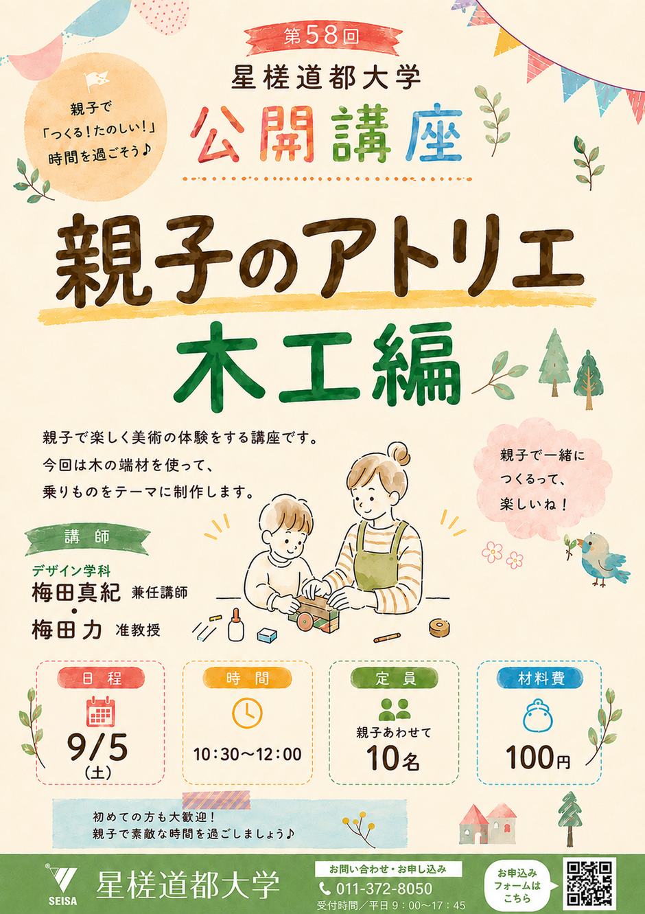 親子のアトリエ　木工編（第58回星槎道都大学公開講座）