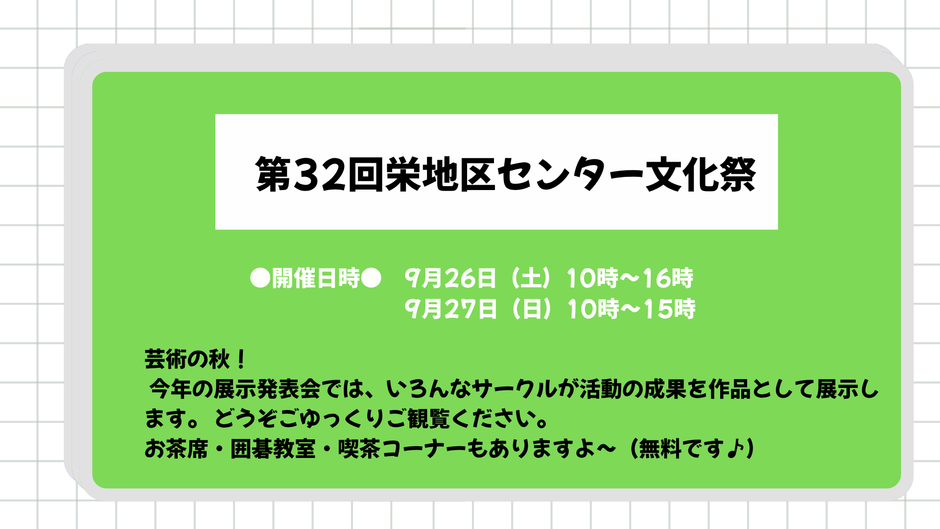 第32回栄地区センター文化祭