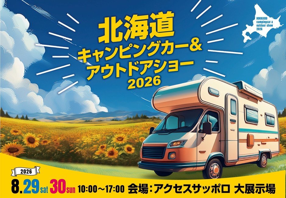 北海道キャンピングカー＆アウトドアショー2026