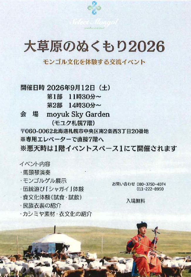 大草原のぬくもり2026