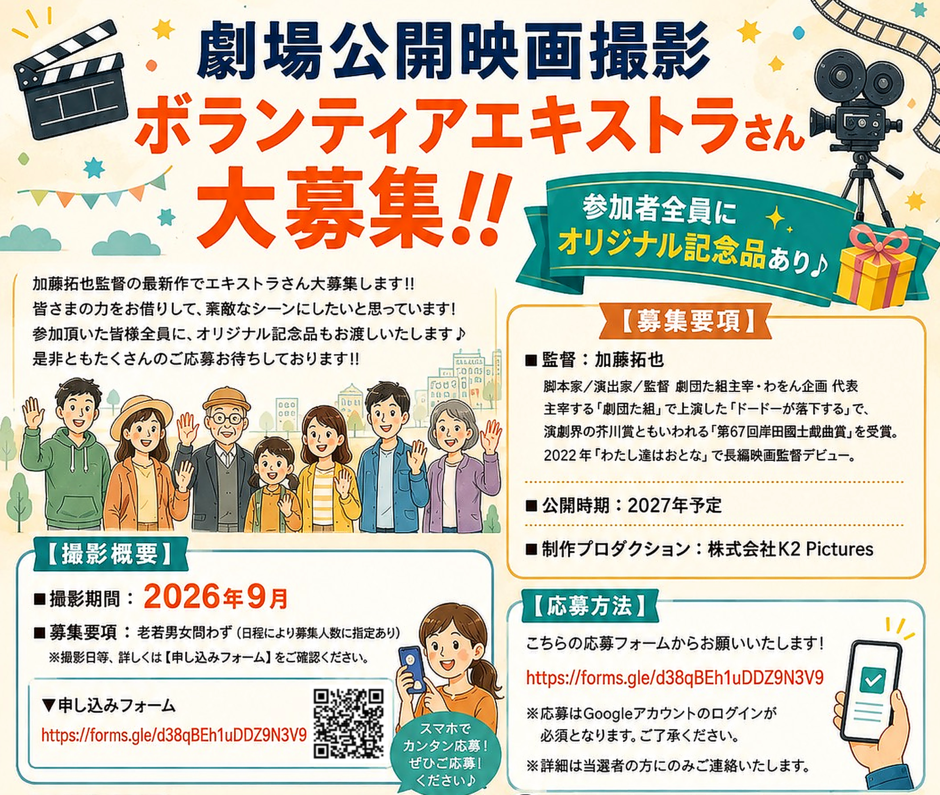 【全国公開映画】エキストラ募集〜有名女優が北海道に〜