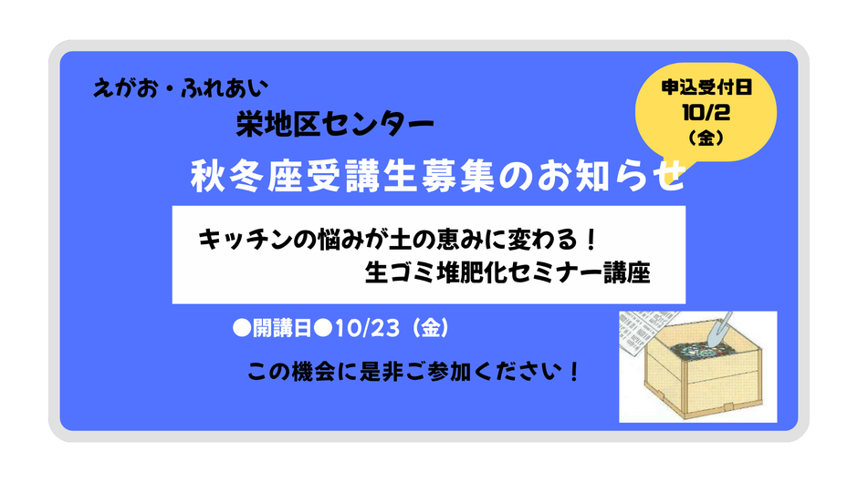 ★栄地区センター秋冬講座のご案内★