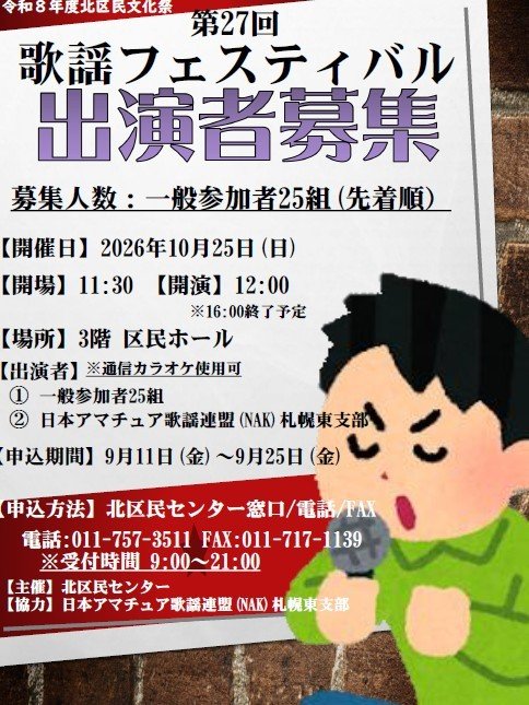 🎤 北区民センター文化祭「歌謡フェスティバル」参加者募集！