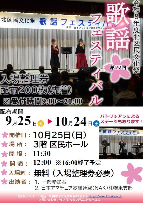 北区民センター文化祭「歌謡フェスティバル」開催！