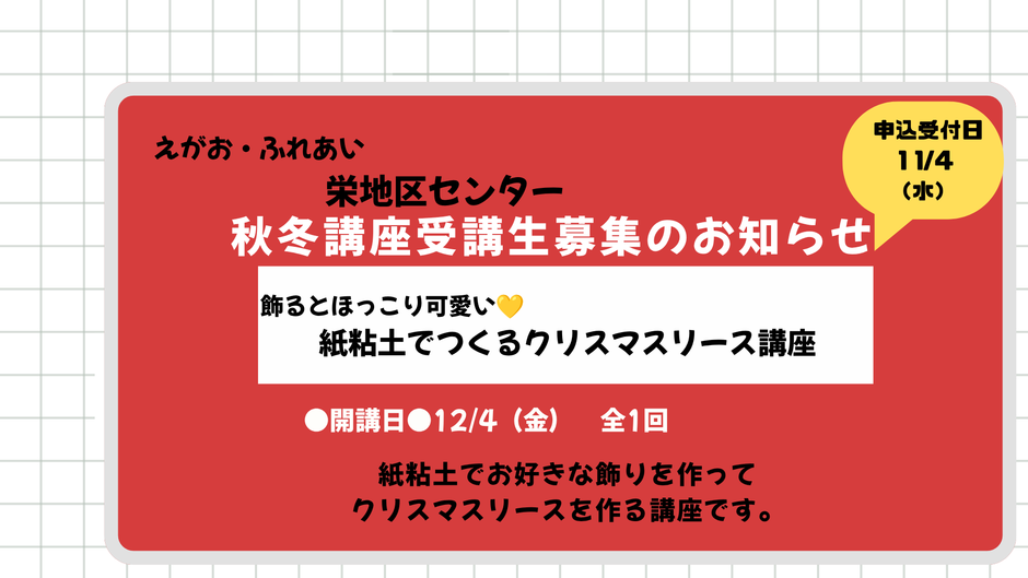★栄地区センター秋冬講座のご案内（11/4申込開始）★