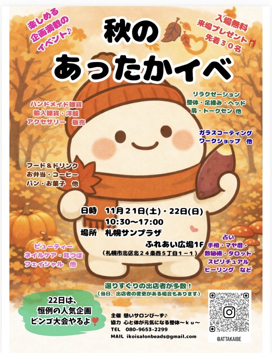 秋のあったかイベ