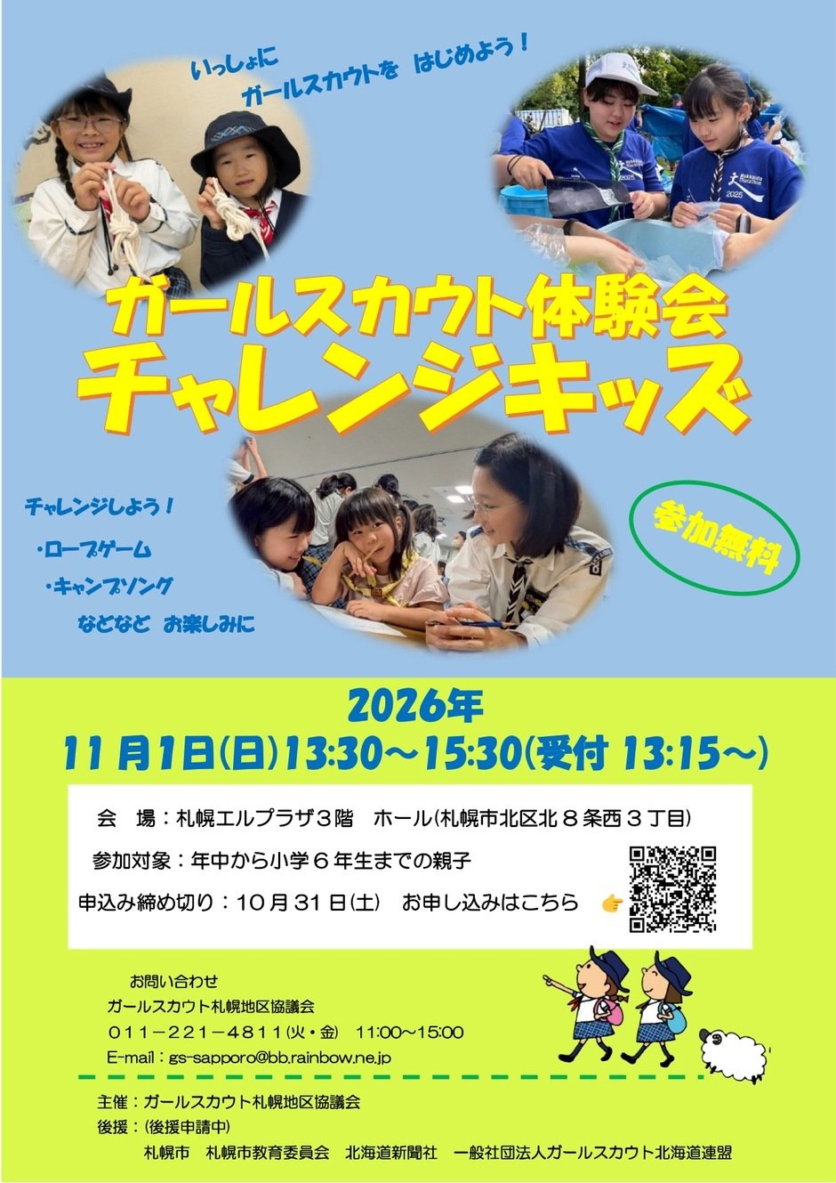 ガールスカウト体験会　チャレンジキッズ