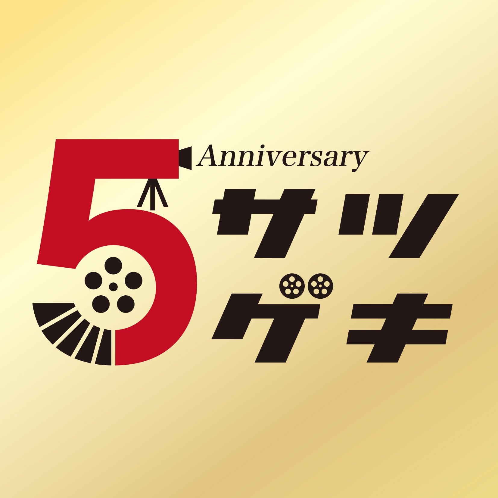 【☆会員プレゼントあり☆】ついにサツゲキ５周年！5周年を記念して特集上映【恐怖シネマ特集、香港映画特集、創造神・ラージャ・マウリ監督特集】やXフォロー＆リポストキャンペーンなど多数の企画を実施！