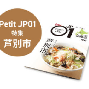 Petit JP01 2023年3月＜芦別市＞ [JP01【公式サイト】]