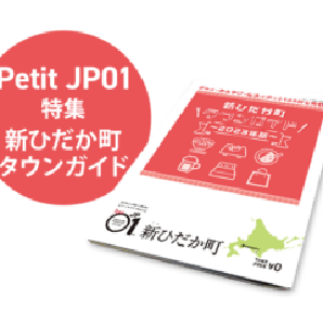 Petit JP01 2023年3月＜新ひだか町タウンガイド＞ [JP01【公式サイト】]