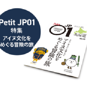Petit JP01 2023年3月＜アイヌ文化をめぐる冒険の旅＞ [JP01【公式サイト】]