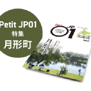 Petit JP01 2023年4月＜月形町＞ [JP01【公式サイト】]