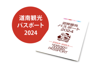 道南観光パスポート2024 2024年10月 [JP01【公式サイト】]