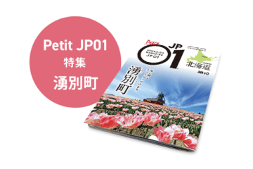 Petit JP01 2024年10月＜湧別町＞ [JP01【公式サイト】]