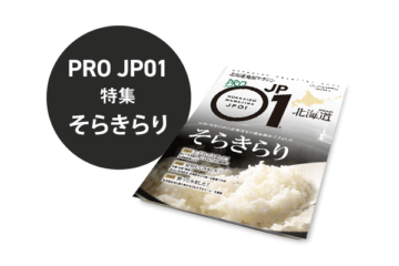 PRO JP01 2024年11月＜そらきらり＞ [JP01【公式サイト】]