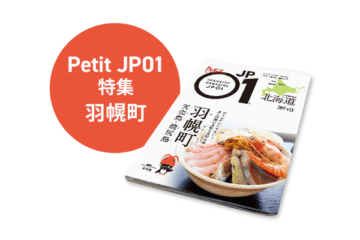 Petit JP01 2024年11月＜羽幌町＞ [JP01【公式サイト】]