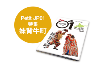 Petit JP01 2025年07月＜妹背牛町＞ [JP01【公式サイト】]