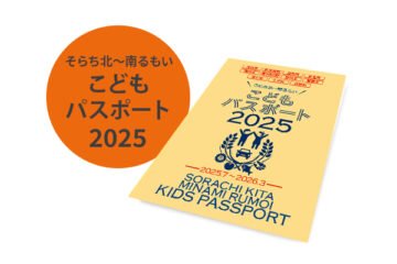そらち北～南るもいこどもパスポート2025 2025年7月 [JP01【公式サイト】]
