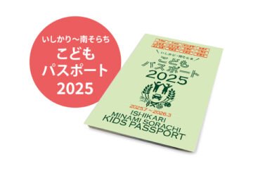 いしかり～南そらちこどもパスポート2025 2025年7月 [JP01【公式サイト】]