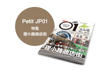 Petit JP01 2025年11月＜狸小路商店街＞ [JP01【公式サイト】]