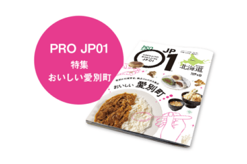 PRO JP01 2025年12月＜おいしい愛別町＞ [JP01【公式サイト】]