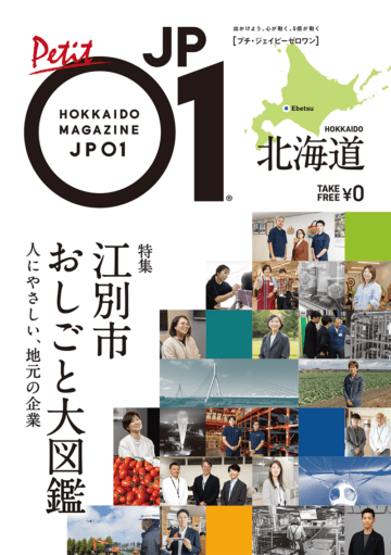 Petit JP01 2026年1月＜江別市おしごと大図鑑＞ [JP01【公式サイト】]