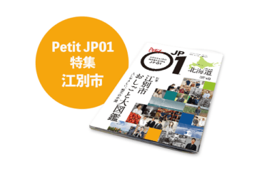 Petit JP01 2026年1月＜江別市おしごと大図鑑＞ [JP01【公式サイト】]