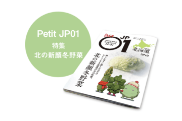 Petit JP01 2026年1月＜北の新顔冬野菜＞ [JP01【公式サイト】]