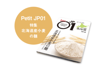 Petit JP01 2026年02月＜北海道産小麦＞ [JP01【公式サイト】]