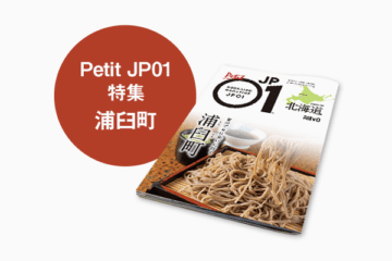 Petit JP01 2026年2月＜浦臼町＞ [JP01【公式サイト】]