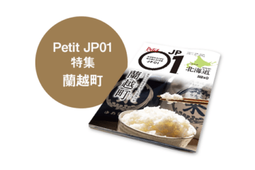 Petit JP01 2026年2月＜蘭越町＞ [JP01【公式サイト】]