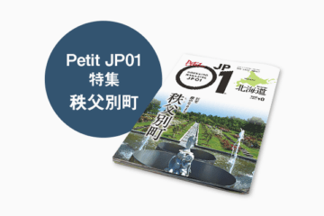 Petit JP01 2026年3月＜秩父別町＞ [JP01【公式サイト】]