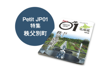Petit JP01 2026年3月＜秩父別町＞ [JP01【公式サイト】]