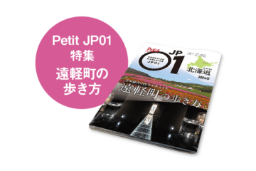 Petit JP01 2026年3月＜遠軽町の歩き方＞ [JP01【公式サイト】]