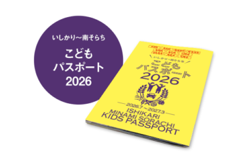いしかり～南そらちこどもパスポート2026 2026年7月 [JP01【公式サイト】]