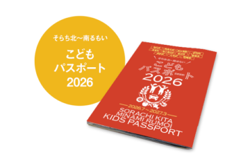 そらち北～南るもいこどもパスポート2026 2026年7月 [JP01【公式サイト】]