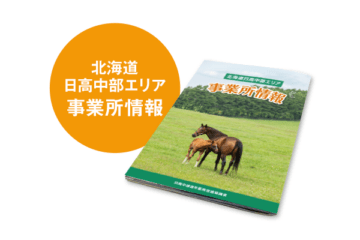 北海道日高中部エリア　事業所情報 [JP01【公式サイト】]