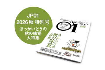 JP01 特別号2026秋 2026年10月＜ほっかいどうの秋の味覚 大特集＞ [JP01【公式サイト】]