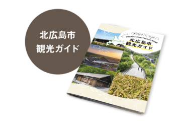 北広島市観光ガイド 2026年10月 [JP01【公式サイト】]