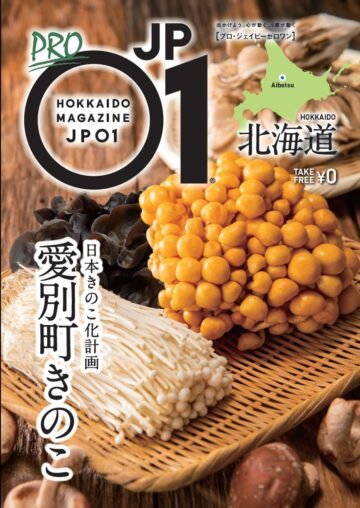 愛別きのこに深く刺さりこむ、“プロフェッショナル”な1冊「PRO JP01 愛別町きのこ」爆誕! [JP01【公式サイト】]