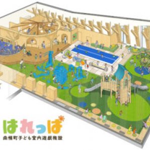 南幌町の新たなにぎわいの場、子ども室内遊戯施設「はれっぱ」5月3日オープン [JP01【公式サイト】]
