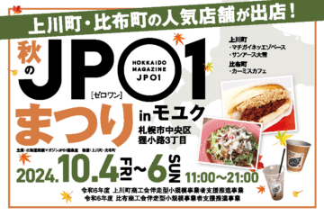 初の狸小路モユク開催!大雪山麓の上川町・比布町から人気店が出店!10/4(金)～6(日)は【JP01まつり】 [JP01【公式サイト】]
