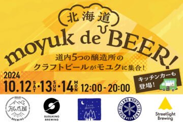10/12～14の3連休、狸小路3丁目「モユク」で北海道のクラフトビールを楽しむイベントを開催!​ [JP01【公式サイト】]