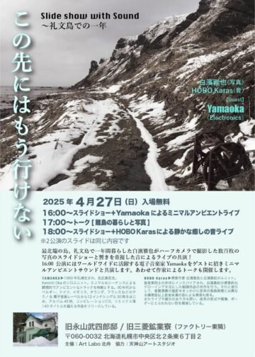 礼文島での一年の写真がミニマルアンビエントな音とコラボ!4月27日(日)「Slide Show with Sound この先にはもう行けない... [JP01【公式サイト】]