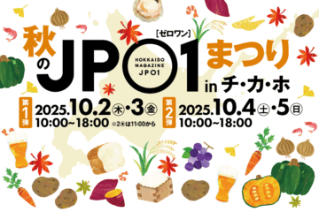 2025/10/2(木)～5(日)、第19回秋のJP01まつりinチ・カ・ホの内容をご紹介!! [JP01【公式サイト】]