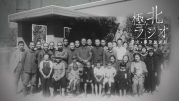 NHK札幌ミニ企画展 「極北ラジオ 樺太・豊原放送局と戦後80年」8月9日(土)～開催 [JP01【公式サイト】]