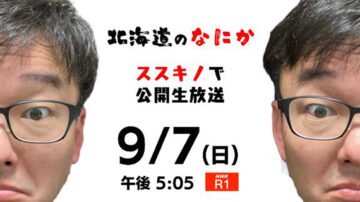 神門光太朗があなたのまちの“なにか”を探る! 月イチラジオ番組 「北海道のなにか」 9/7(日)札幌ススキノで公開生放送! [JP01【公式サイト】]