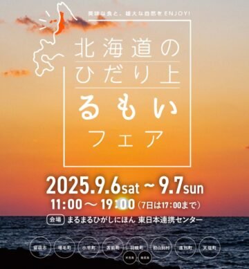 9月6日(土)、7日(日)に、埼玉県のまるまるひがしにほん東日本連携センターにて留萌地域の特産品を試食提供・試供品配布・販売でPRする『北海... [JP01【公式サイト】]