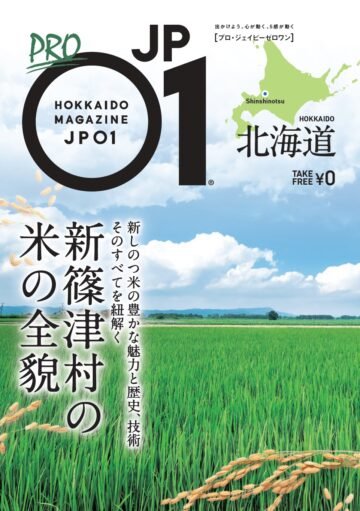 新しのつ米の“おいしさの秘密”に迫る!「PRO JP01 新篠津村の米の全貌」発行! [JP01【公式サイト】]