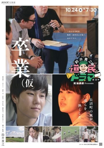10月24日(金)放送 北海道道Presents『鈴井貴之の道民ドラマ』 タイトルは 「卒業(仮 」に決定!　ポスタービジュアルも公開! [JP01【公式サイト】]